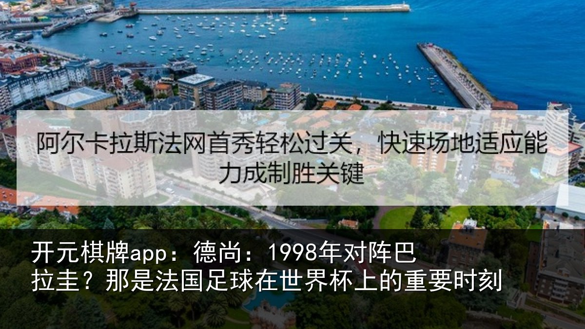 开元棋牌app:德尚相关情况法国相关情况重要时刻