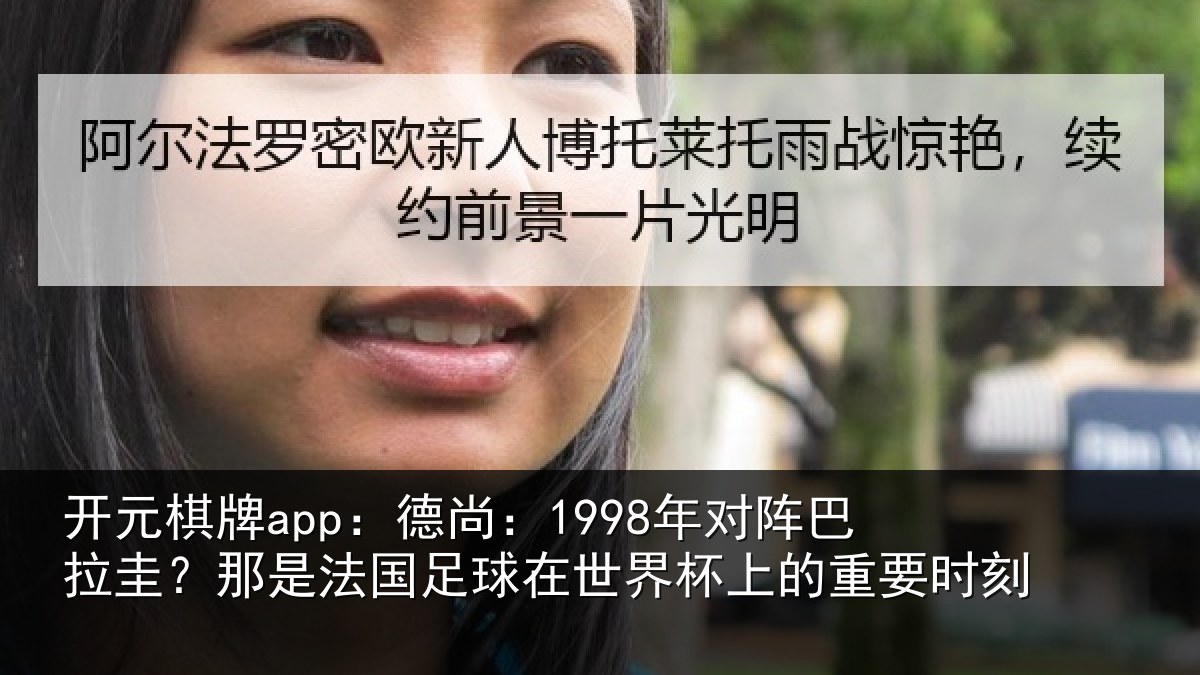 开元棋牌app:德尚相关情况法国相关情况重要时刻