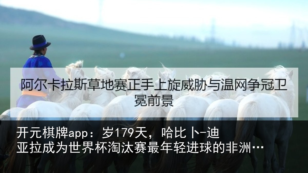 开元棋牌app:岁天相关情况世界杯淘汰赛最年相关情况