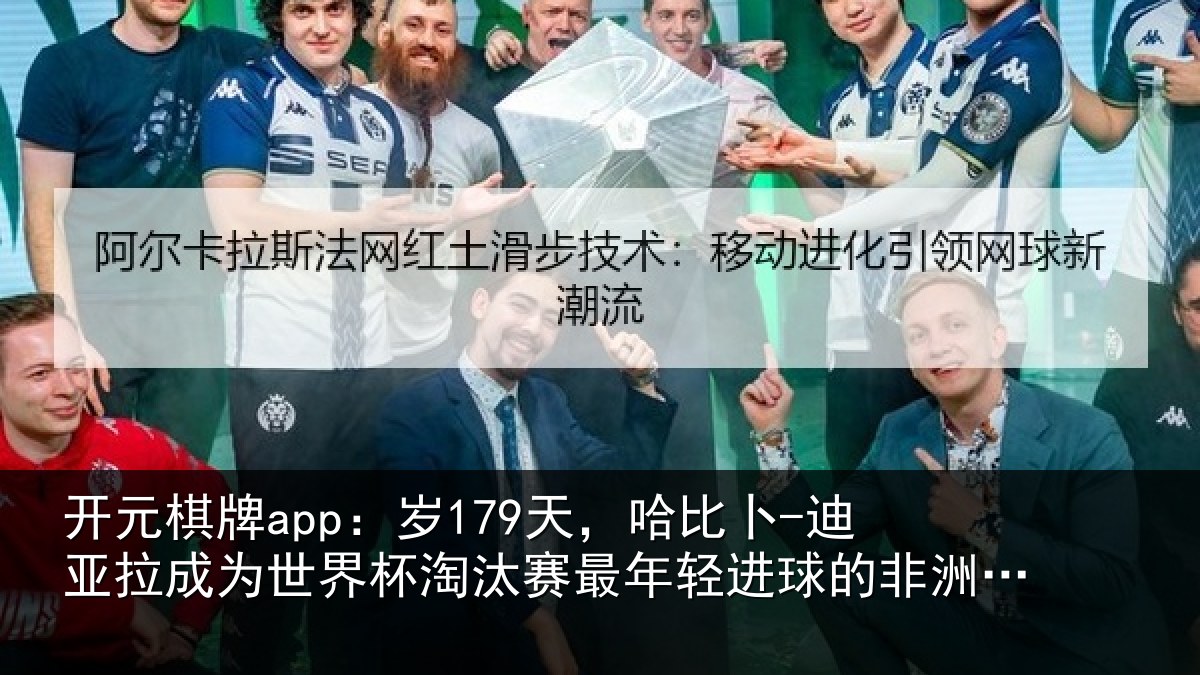 开元棋牌app:岁天相关情况世界杯淘汰赛最年相关情况