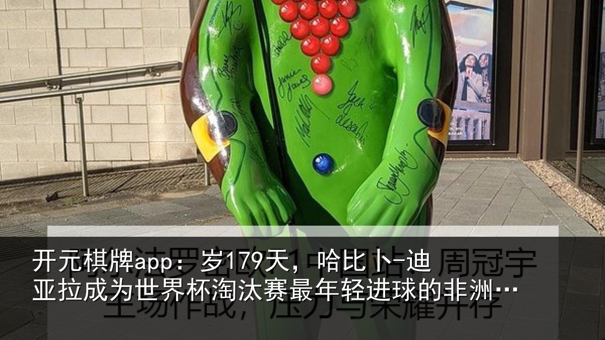 开元棋牌app：岁179天，哈比卜-迪亚拉成为世界杯淘汰赛最年轻进球的非洲球员