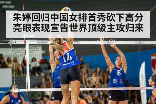 朱婷回归中国女排首秀砍下高分 亮眼表现宣告世界顶级主攻归来