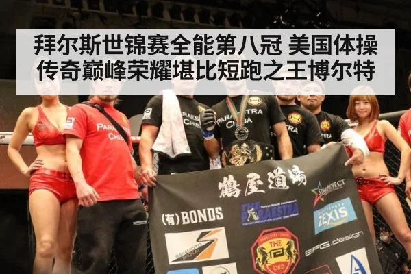 拜尔斯世锦赛全能第八冠 美国体操传奇巅峰荣耀堪比短跑之王博尔特