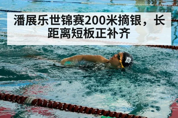 潘展乐世锦赛200米摘银，长距离短板正补齐