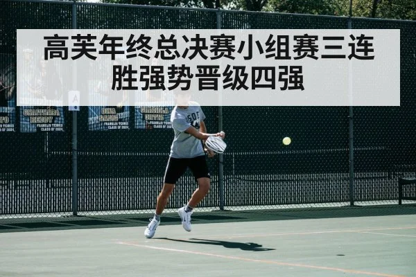 高芙年终总决赛小组赛三连胜强势晋级四强