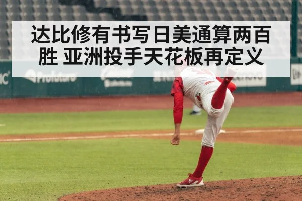 达比修有书写日美通算两百胜 亚洲投手天花板再定义