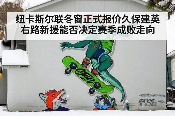 纽卡斯尔联冬窗正式报价久保建英 右路新援能否决定赛季成败走向