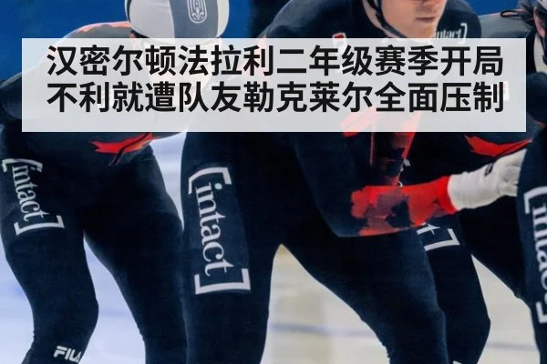汉密尔顿法拉利二年级赛季开局不利就遭队友勒克莱尔全面压制